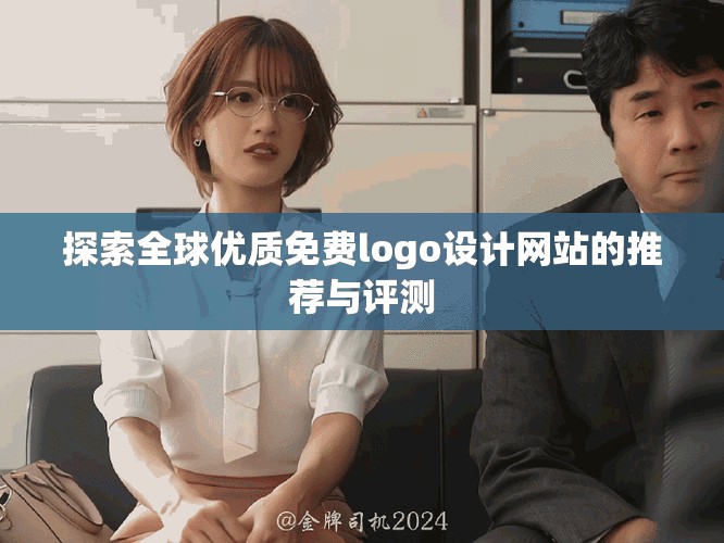 探索全球优质免费logo设计网站的推荐与评测