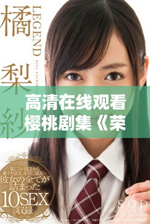 高清在线观看樱桃剧集《荣耀》的追寻与探讨