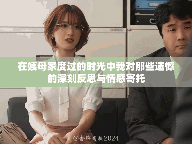 在姨母家度过的时光中我对那些遗憾的深刻反思与情感寄托