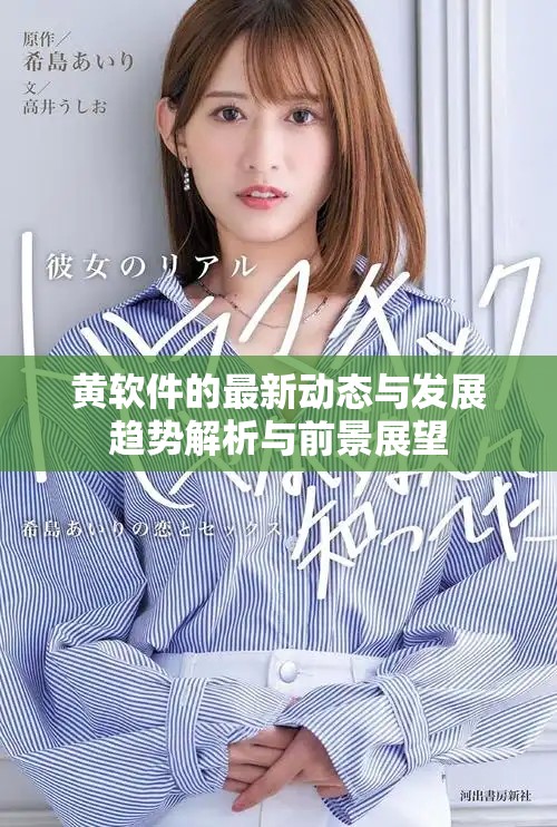 黄软件的最新动态与发展趋势解析与前景展望