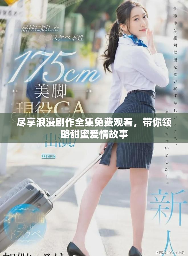 尽享浪漫剧作全集免费观看，带你领略甜蜜爱情故事