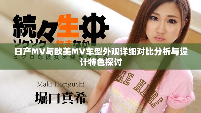 日产MV与欧美MV车型外观详细对比分析与设计特色探讨