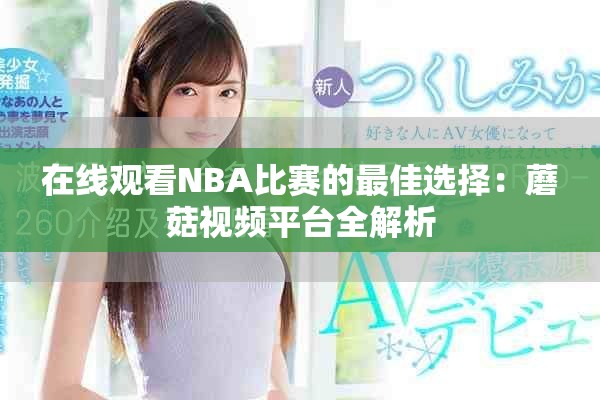 在线观看NBA比赛的最佳选择：蘑菇视频平台全解析