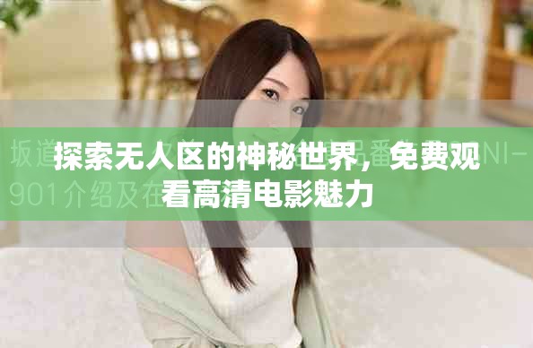探索无人区的神秘世界，免费观看高清电影魅力