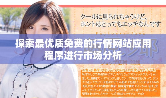 探索最优质免费的行情网站应用程序进行市场分析