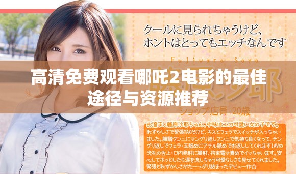 高清免费观看哪吒2电影的最佳途径与资源推荐