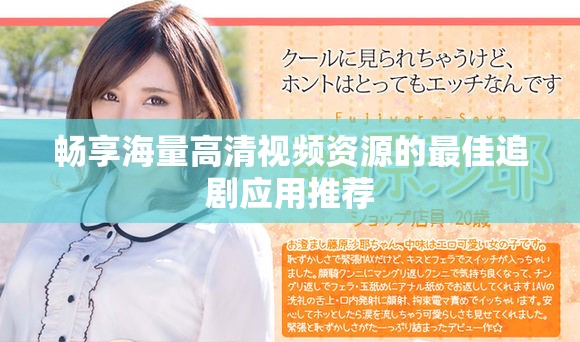 畅享海量高清视频资源的最佳追剧应用推荐