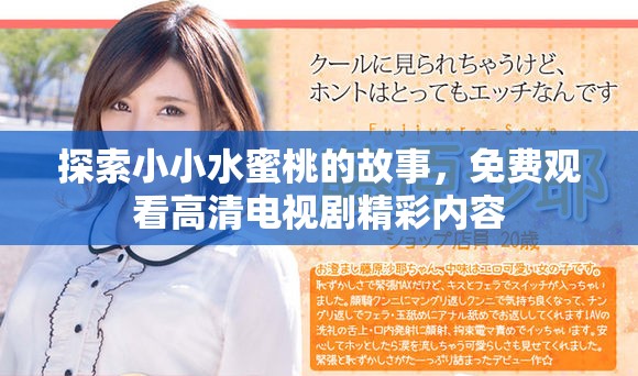 探索小小水蜜桃的故事，免费观看高清电视剧精彩内容