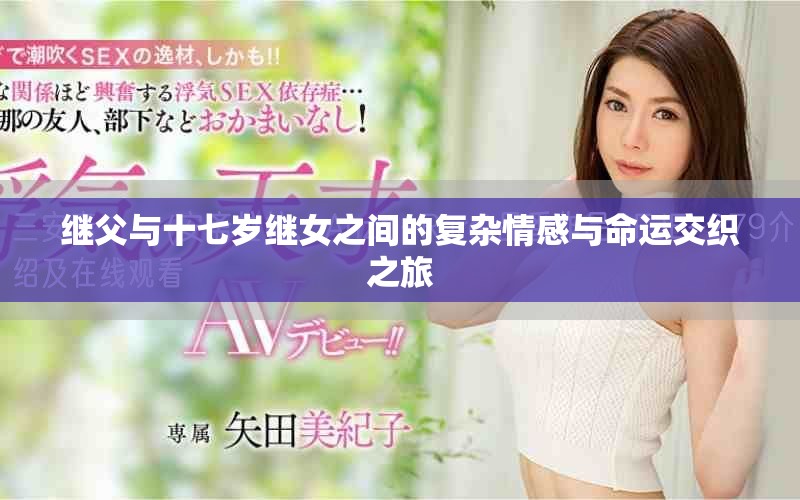 继父与十七岁继女之间的复杂情感与命运交织之旅