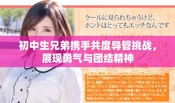 初中生兄弟携手共度导管挑战，展现勇气与团结精神