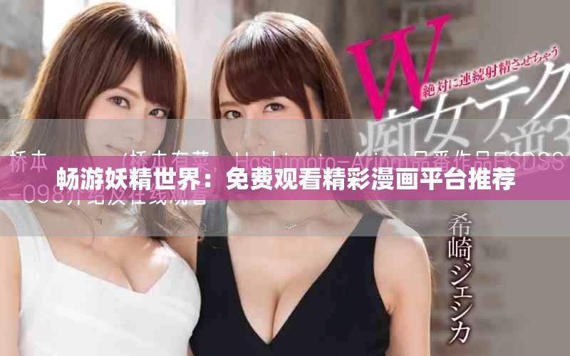 畅游妖精世界：免费观看精彩漫画平台推荐