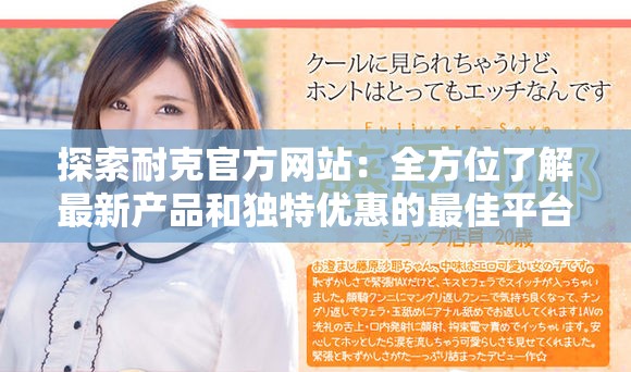 探索耐克官方网站：全方位了解最新产品和独特优惠的最佳平台
