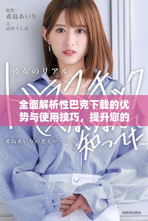 全面解析性巴克下载的优势与使用技巧，提升您的体验