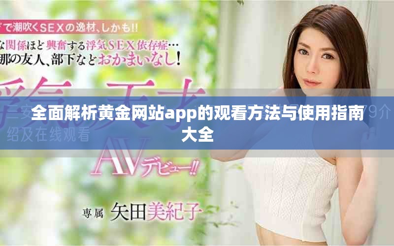 全面解析黄金网站app的观看方法与使用指南大全