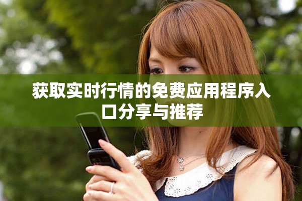 获取实时行情的免费应用程序入口分享与推荐