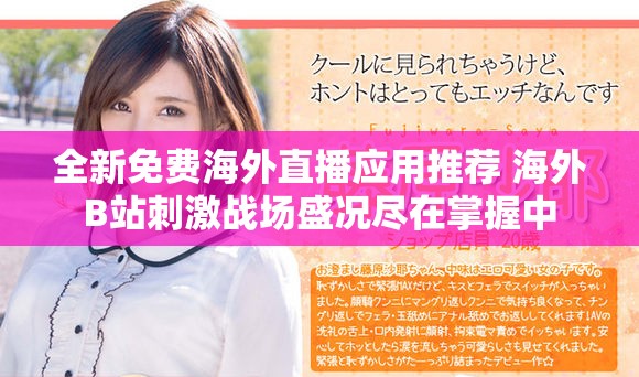 全新免费海外直播应用推荐 海外B站刺激战场盛况尽在掌握中