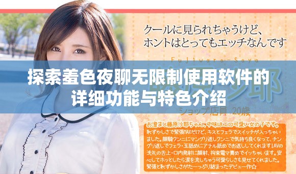 探索羞色夜聊无限制使用软件的详细功能与特色介绍