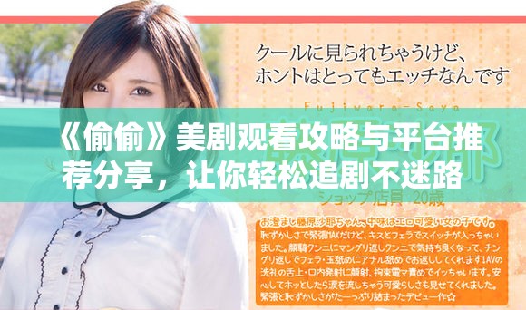 《偷偷》美剧观看攻略与平台推荐分享，让你轻松追剧不迷路