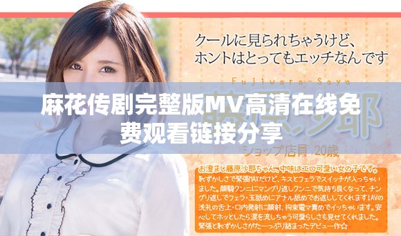 麻花传剧完整版MV高清在线免费观看链接分享