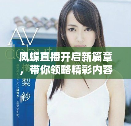 凤蝶直播开启新篇章，带你领略精彩内容与互动体验
