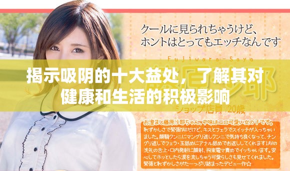 揭示吸阴的十大益处，了解其对健康和生活的积极影响