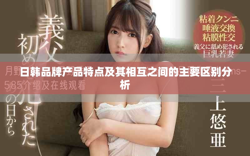日韩品牌产品特点及其相互之间的主要区别分析