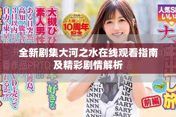 全新剧集大河之水在线观看指南及精彩剧情解析