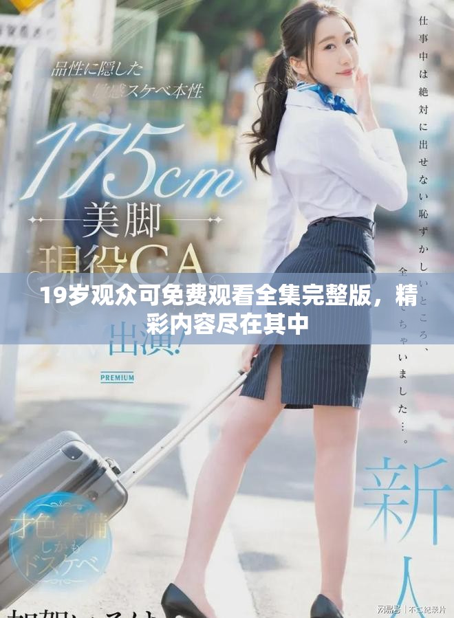 19岁观众可免费观看全集完整版，精彩内容尽在其中