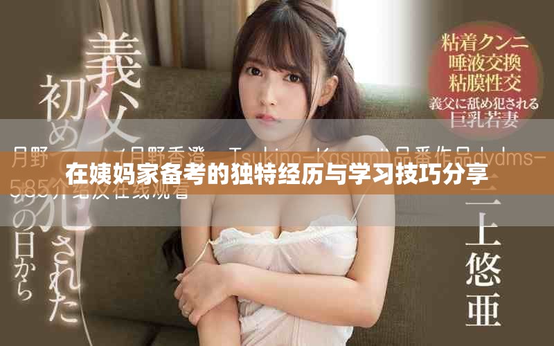 在姨妈家备考的独特经历与学习技巧分享