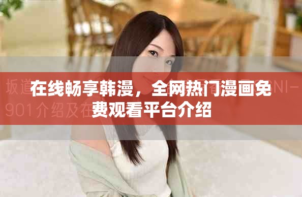 在线畅享韩漫，全网热门漫画免费观看平台介绍