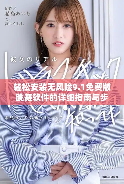 轻松安装无风险9.1免费版跳舞软件的详细指南与步骤