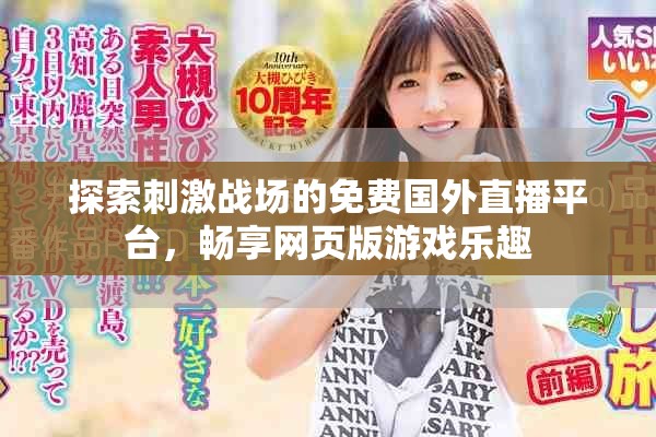 探索刺激战场的免费国外直播平台，畅享网页版游戏乐趣
