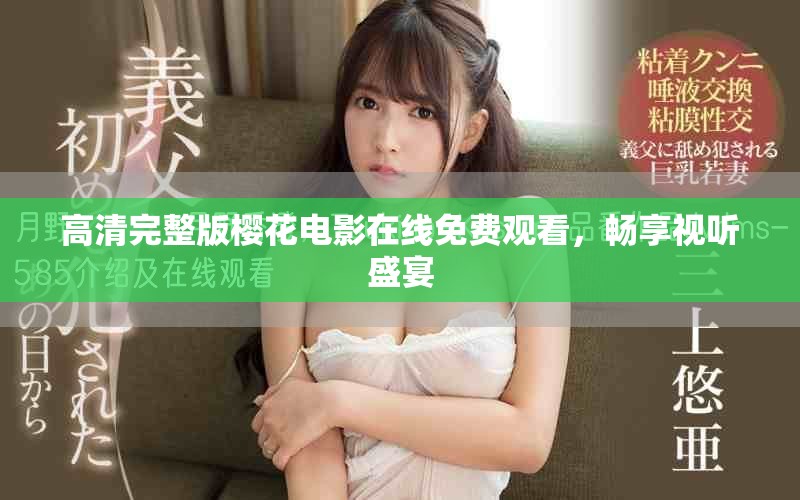 高清完整版樱花电影在线免费观看，畅享视听盛宴