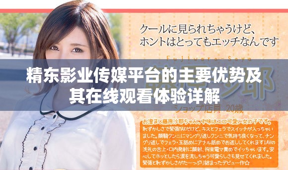 精东影业传媒平台的主要优势及其在线观看体验详解