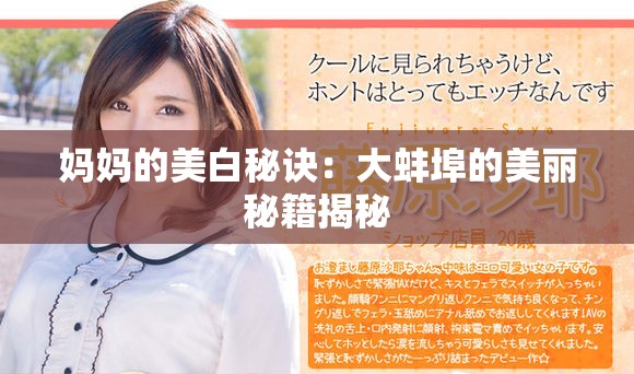 妈妈的美白秘诀：大蚌埠的美丽秘籍揭秘