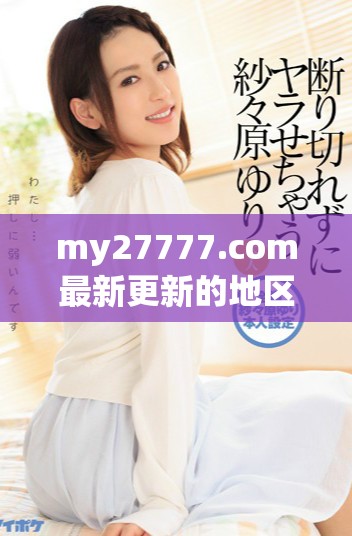 my27777.com最新更新的地区性网名是什么？