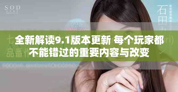 全新解读9.1版本更新 每个玩家都不能错过的重要内容与改变