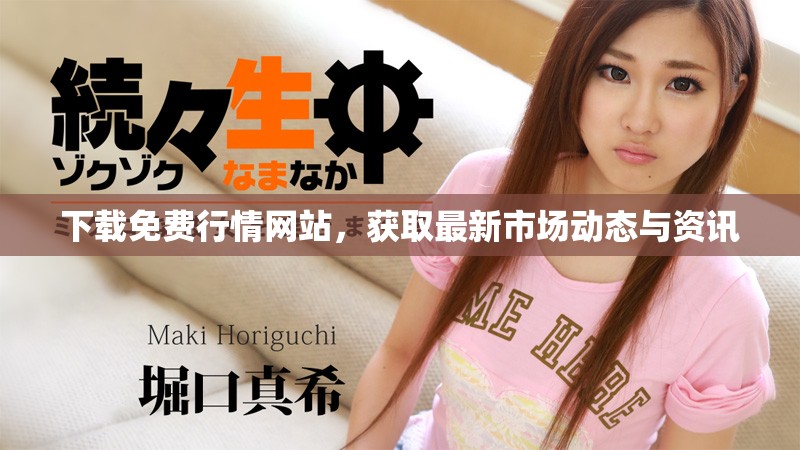 下载免费行情网站，获取最新市场动态与资讯