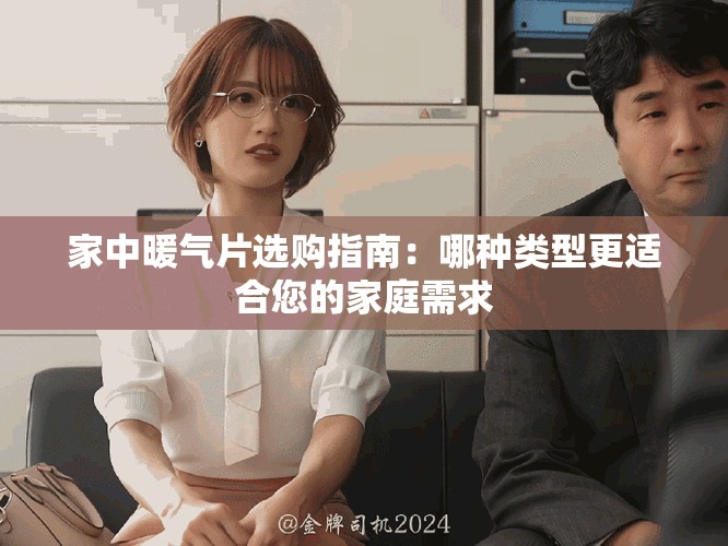 家中暖气片选购指南：哪种类型更适合您的家庭需求