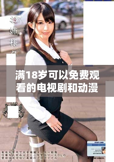 满18岁可以免费观看的电视剧和动漫推荐