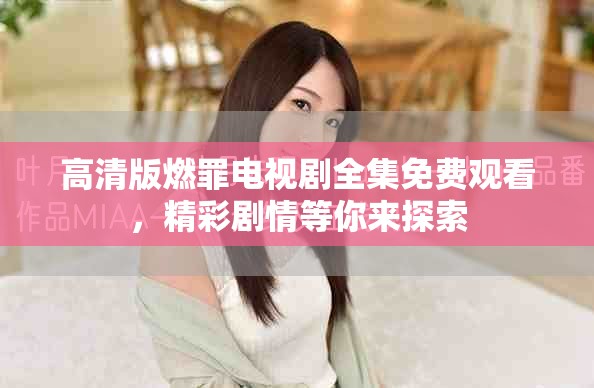 高清版燃罪电视剧全集免费观看，精彩剧情等你来探索