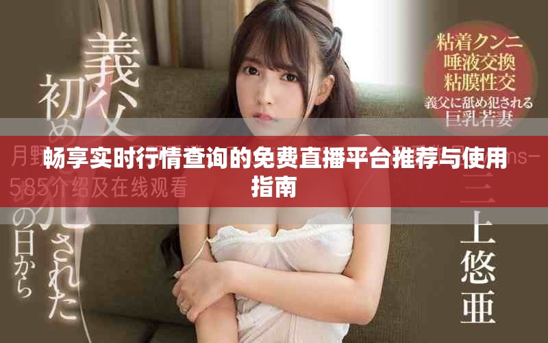 畅享实时行情查询的免费直播平台推荐与使用指南