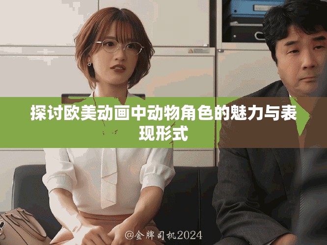 探讨欧美动画中动物角色的魅力与表现形式