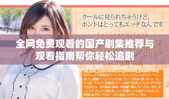 全网免费观看的国产剧集推荐与观看指南帮你轻松追剧