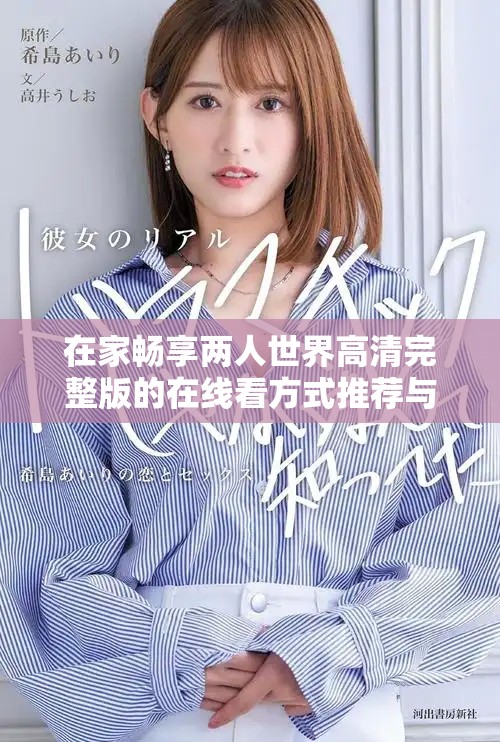 在家畅享两人世界高清完整版的在线看方式推荐与分享