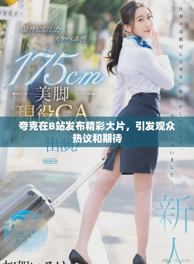 夸克在B站发布精彩大片，引发观众热议和期待