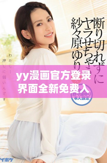 yy漫画官方登录界面全新免费入口抢先体验攻略