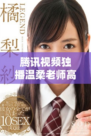 腾讯视频独播温柔老师高清全集在线观看的韩剧推荐