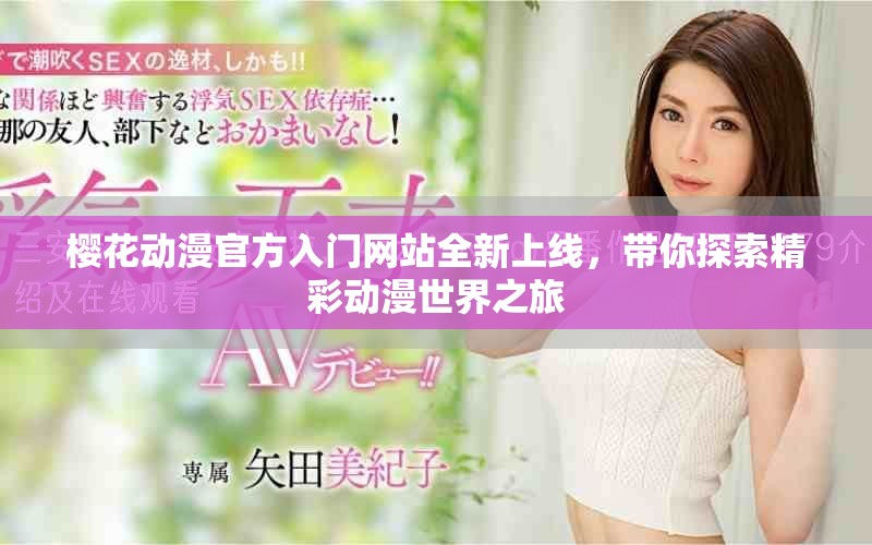 樱花动漫官方入门网站全新上线，带你探索精彩动漫世界之旅