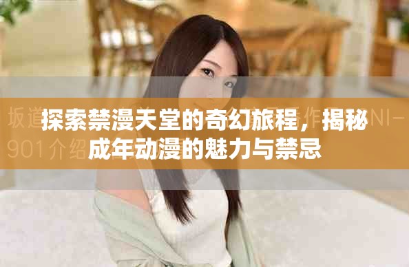 探索禁漫天堂的奇幻旅程，揭秘成年动漫的魅力与禁忌